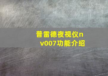 普雷德夜视仪nv007功能介绍