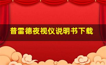 普雷德夜视仪说明书下载