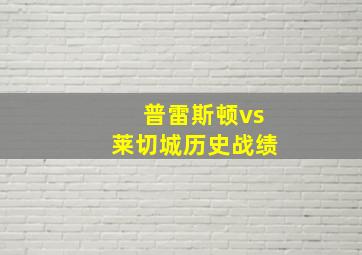 普雷斯顿vs莱切城历史战绩