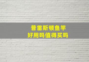 普雷斯顿鱼竿好用吗值得买吗