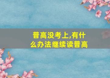 普高没考上,有什么办法继续读普高