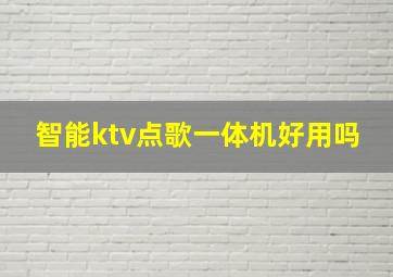 智能ktv点歌一体机好用吗