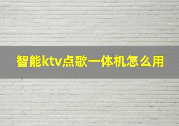 智能ktv点歌一体机怎么用