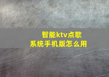 智能ktv点歌系统手机版怎么用