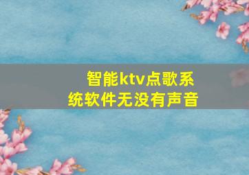 智能ktv点歌系统软件无没有声音