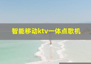 智能移动ktv一体点歌机