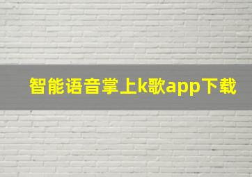 智能语音掌上k歌app下载