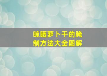 晾晒萝卜干的腌制方法大全图解