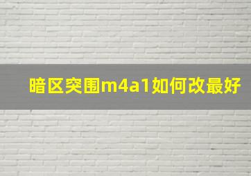 暗区突围m4a1如何改最好