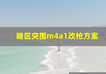 暗区突围m4a1改枪方案