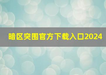 暗区突围官方下载入口2024