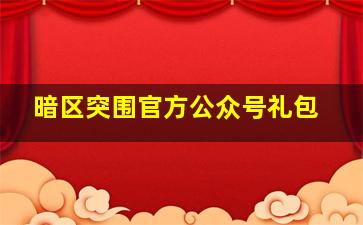 暗区突围官方公众号礼包