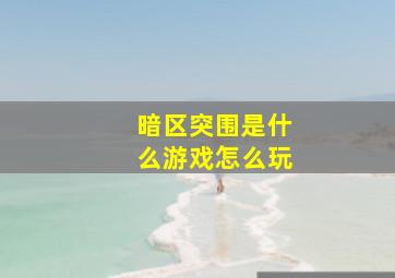 暗区突围是什么游戏怎么玩