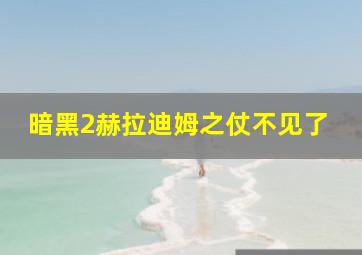 暗黑2赫拉迪姆之仗不见了