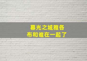 暮光之城雅各布和谁在一起了