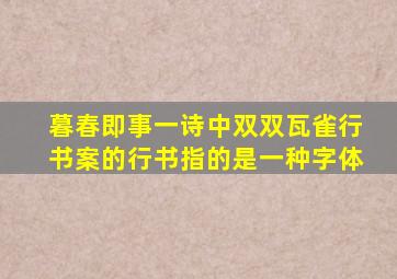 暮春即事一诗中双双瓦雀行书案的行书指的是一种字体