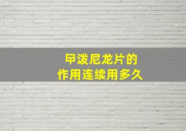 曱泼尼龙片的作用连续用多久