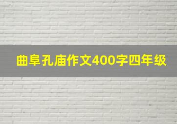 曲阜孔庙作文400字四年级