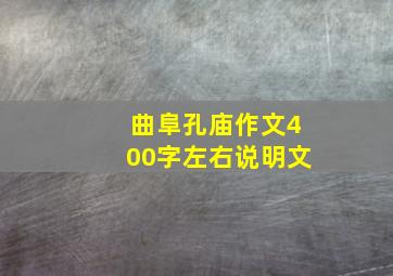 曲阜孔庙作文400字左右说明文