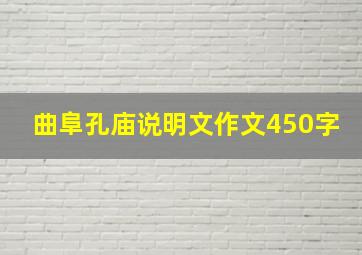 曲阜孔庙说明文作文450字