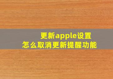 更新apple设置怎么取消更新提醒功能