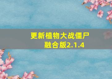 更新植物大战僵尸融合版2.1.4