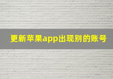 更新苹果app出现别的账号