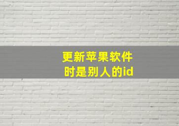 更新苹果软件时是别人的id