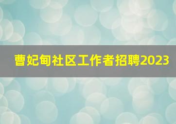 曹妃甸社区工作者招聘2023