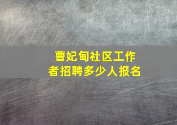 曹妃甸社区工作者招聘多少人报名