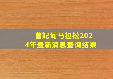 曹妃甸马拉松2024年最新消息查询结果