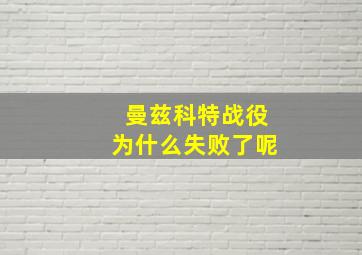 曼兹科特战役为什么失败了呢