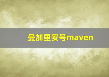 曼加里安号maven