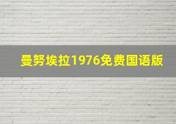 曼努埃拉1976免费国语版