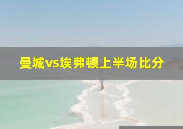 曼城vs埃弗顿上半场比分