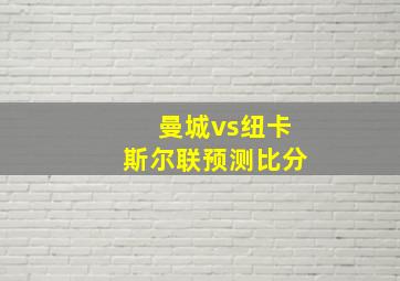 曼城vs纽卡斯尔联预测比分