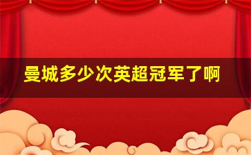 曼城多少次英超冠军了啊