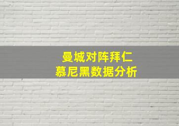 曼城对阵拜仁慕尼黑数据分析