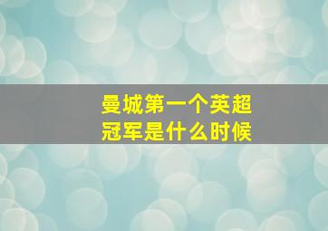 曼城第一个英超冠军是什么时候