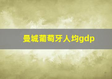 曼城葡萄牙人均gdp