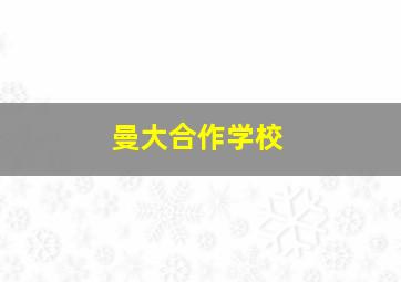 曼大合作学校