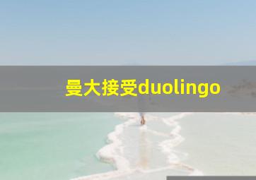 曼大接受duolingo