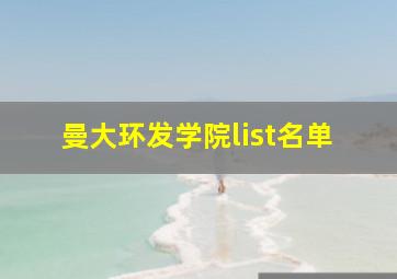 曼大环发学院list名单