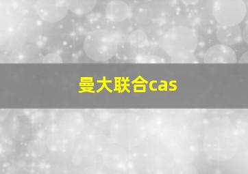 曼大联合cas