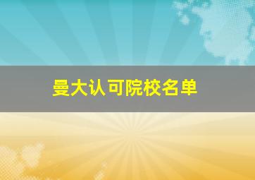 曼大认可院校名单