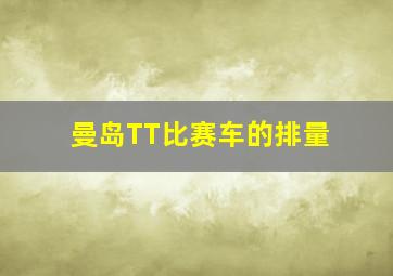 曼岛TT比赛车的排量