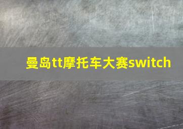 曼岛tt摩托车大赛switch