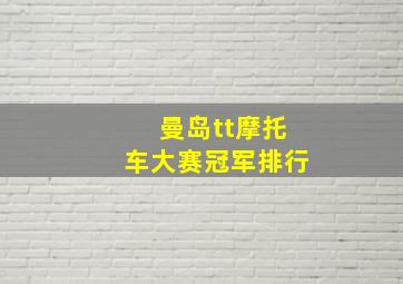 曼岛tt摩托车大赛冠军排行