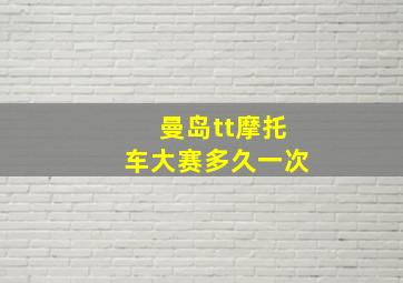 曼岛tt摩托车大赛多久一次