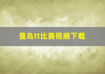 曼岛tt比赛视频下载